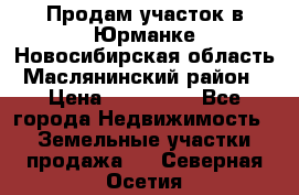 Продам участок в Юрманке Новосибирская область, Маслянинский район) › Цена ­ 700 000 - Все города Недвижимость » Земельные участки продажа   . Северная Осетия